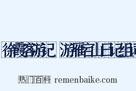 徐霞客游记·游雁宕山日记组词是什么意思的图片